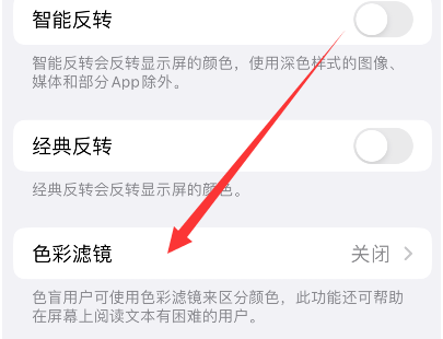 原州苹果14正规维修分享iPhone14如何关闭色彩滤镜 